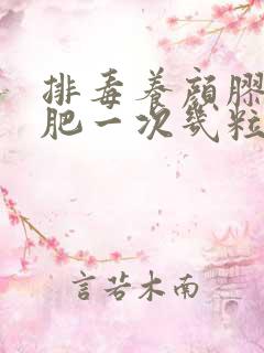 排毒养颜胶囊减肥一次几粒