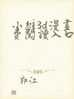 小维3d漫画免费阅读入口