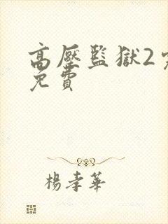 高压监狱2完整免费