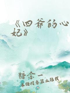 《四爷的心尖宠妃》
