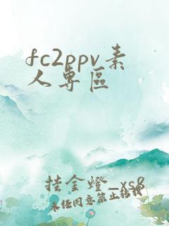 fc2ppv素人专区