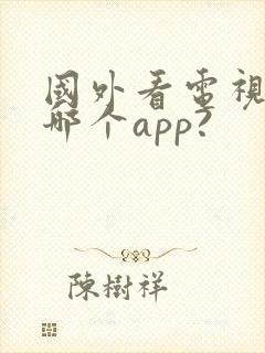 国外看电视剧用哪个app?