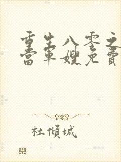 重生八零之我要当军嫂免费全文下载