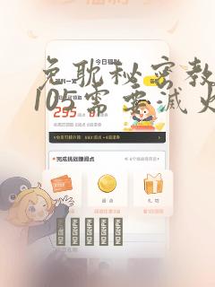 免耽秘密教学第105需要灭火吗