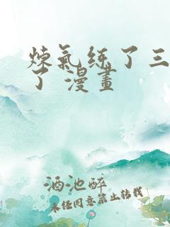 炼气练了三千年了 漫画