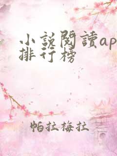 小说阅读app排行榜