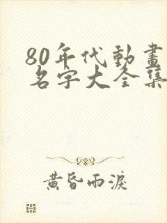 80年代动画片名字大全集