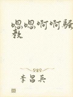嗯嗯啊啊骚货调教