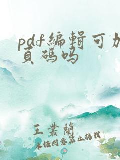 pdf编辑可加页码吗