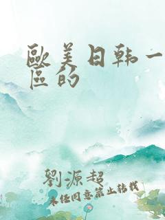 欧美日韩一区二区的