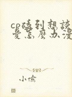 cp磕到想谈恋爱怎么办漫画免费观看