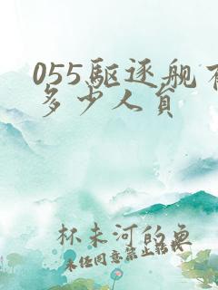 055驱逐舰有多少人员