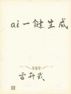 ai一键生成图