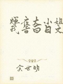 辉夜大小姐想让我告白日文名
