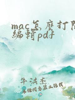 mac怎么打开编辑pdf