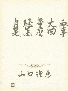 月经量大血块多是怎么回事