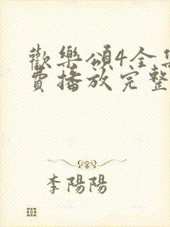 欢乐颂4全集免费播放完整版高清