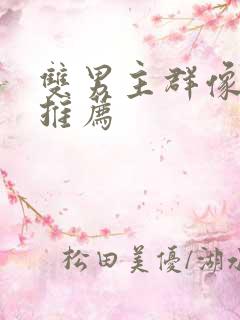 双男主群像小说推荐