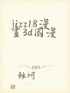 jizz18漫画3d国漫