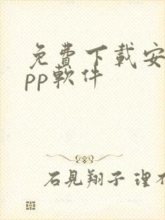 免费下载安卓app软件