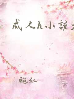 成人h小说大全