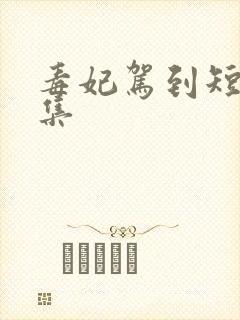 毒妃驾到短剧全集