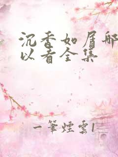 沉香如屑哪里可以看全集