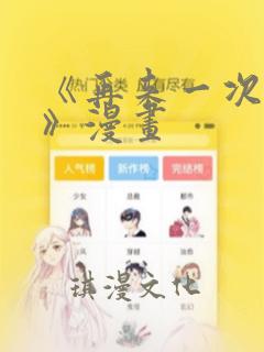 《再来一次好吗》漫画：结局+番外