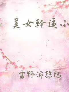 美女干逼小视频