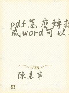 pdf怎么转换成word可以编辑原文吗