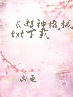 《超神机械师》txt下载