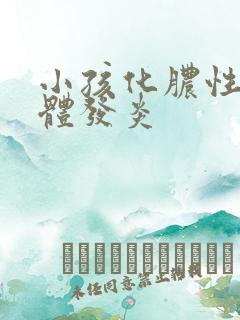 小孩化脓性扁桃体发炎