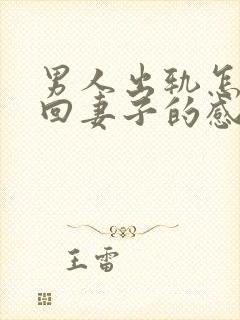男人出轨怎么挽回妻子的感情