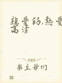 亲爱的,热爱的高清