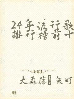 24年流行歌曲排行榜前十名