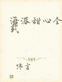 海派甜心全集下载