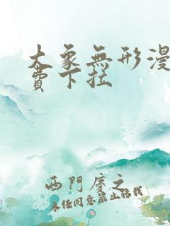 大象无形漫画免费下拉