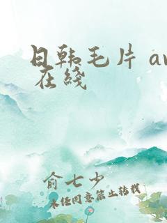 日韩毛片 av 在线