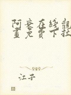 阿衰在线观看漫画免费下拉式