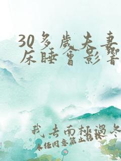 30多岁夫妻分床睡会影响感情吗