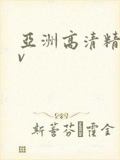 亚洲高清精品av