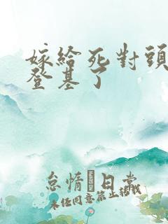 嫁给死对头后我登基了