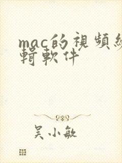 mac的视频编辑软件