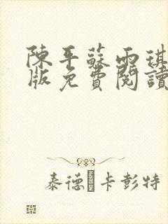陈平苏雨琪完结版免费阅读
