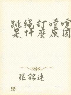 跳绳打喷嚏漏尿是什么原因