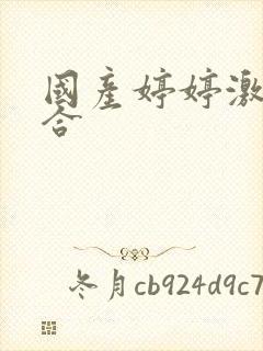 国产婷婷激情综合