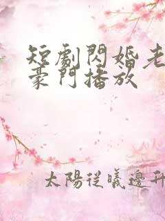 短剧闪婚老公是豪门播放