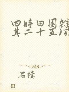 四时田园杂兴(其二十五)课件ppt