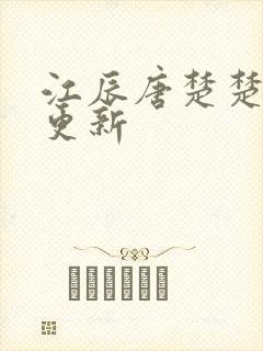 江辰唐楚楚刚刚更新