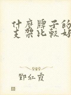 什么牌子的手机支架比较好点